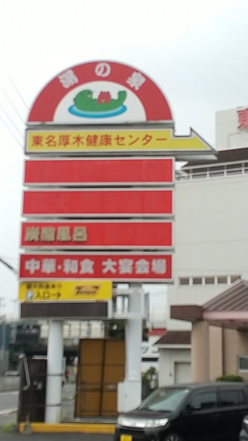 あいえす🐬さんの湯乃泉 東名厚木健康センターのサ活写真
