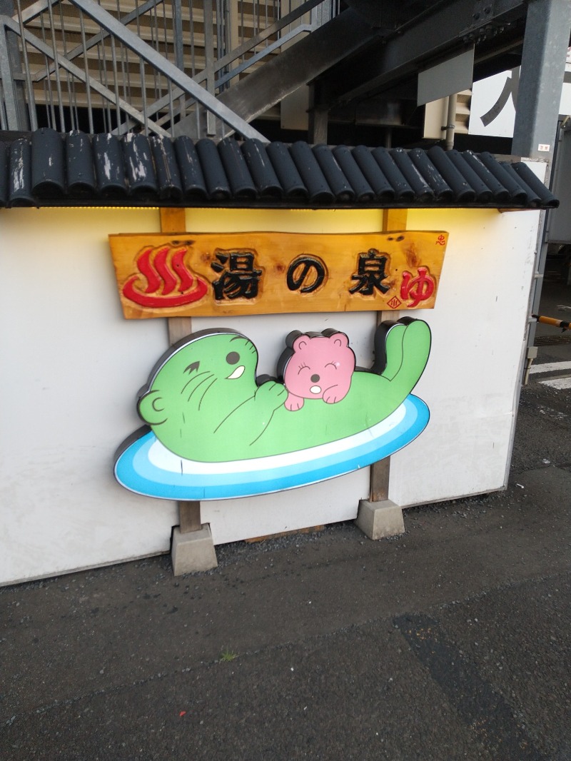あいえす🐬さんの湯乃泉 東名厚木健康センターのサ活写真
