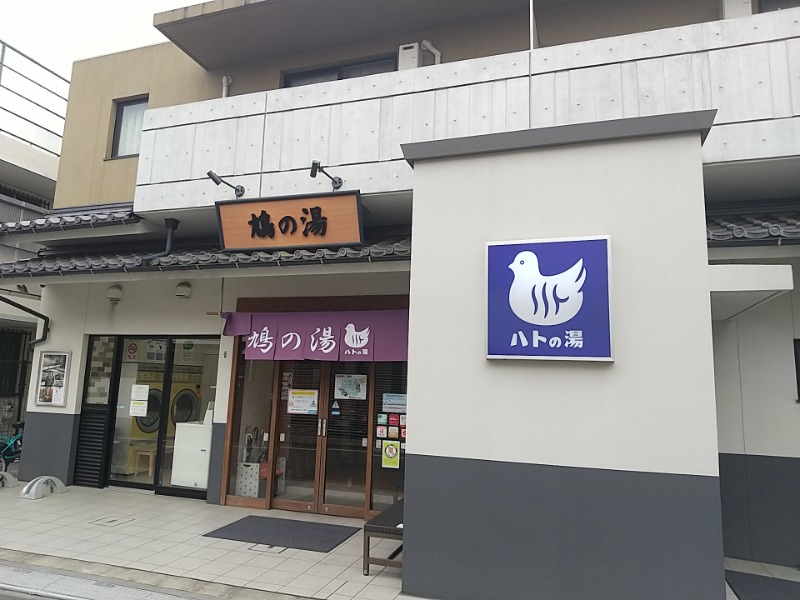 あいえす🐬さんの鳩の湯のサ活写真