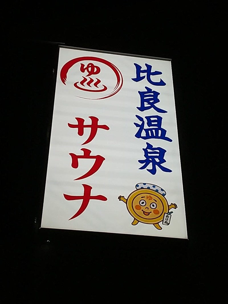 あいえす🐬さんの比良温泉のサ活写真