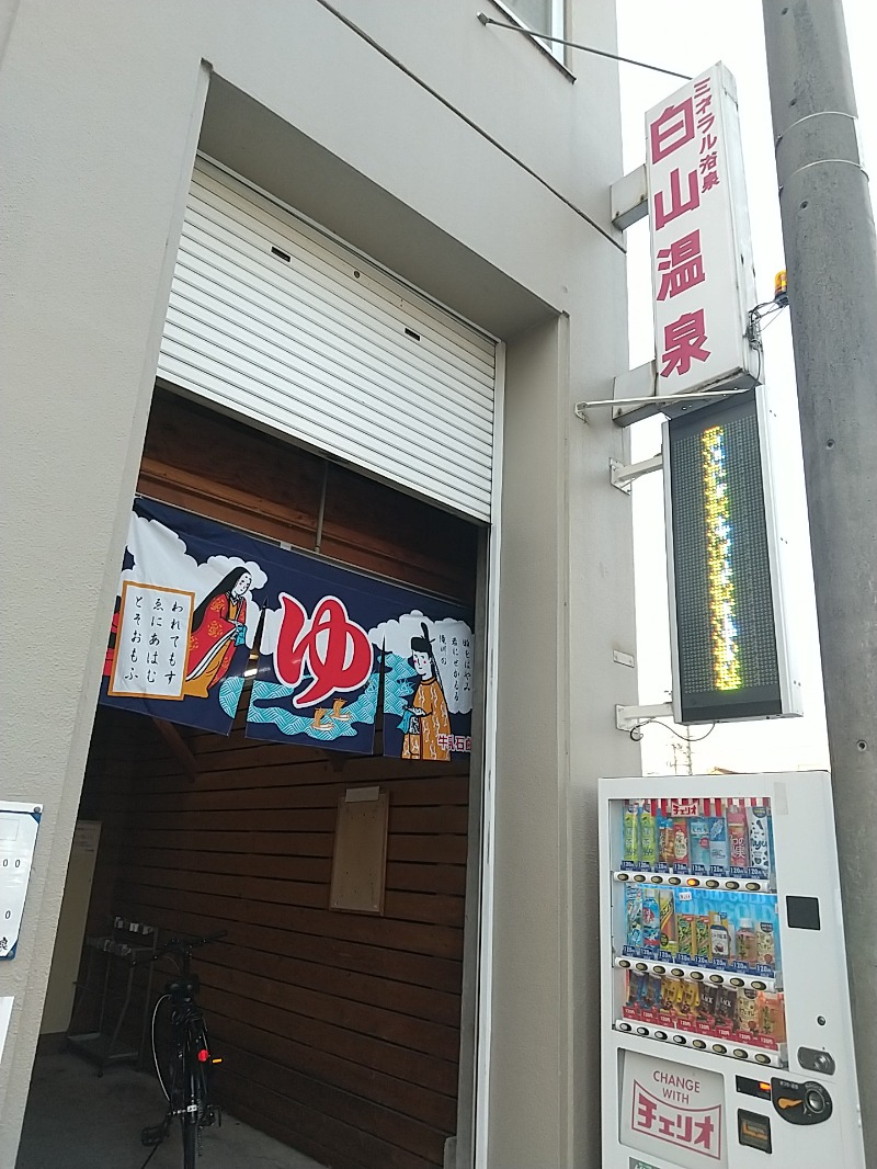 あいえす🐬さんの白山温泉のサ活写真