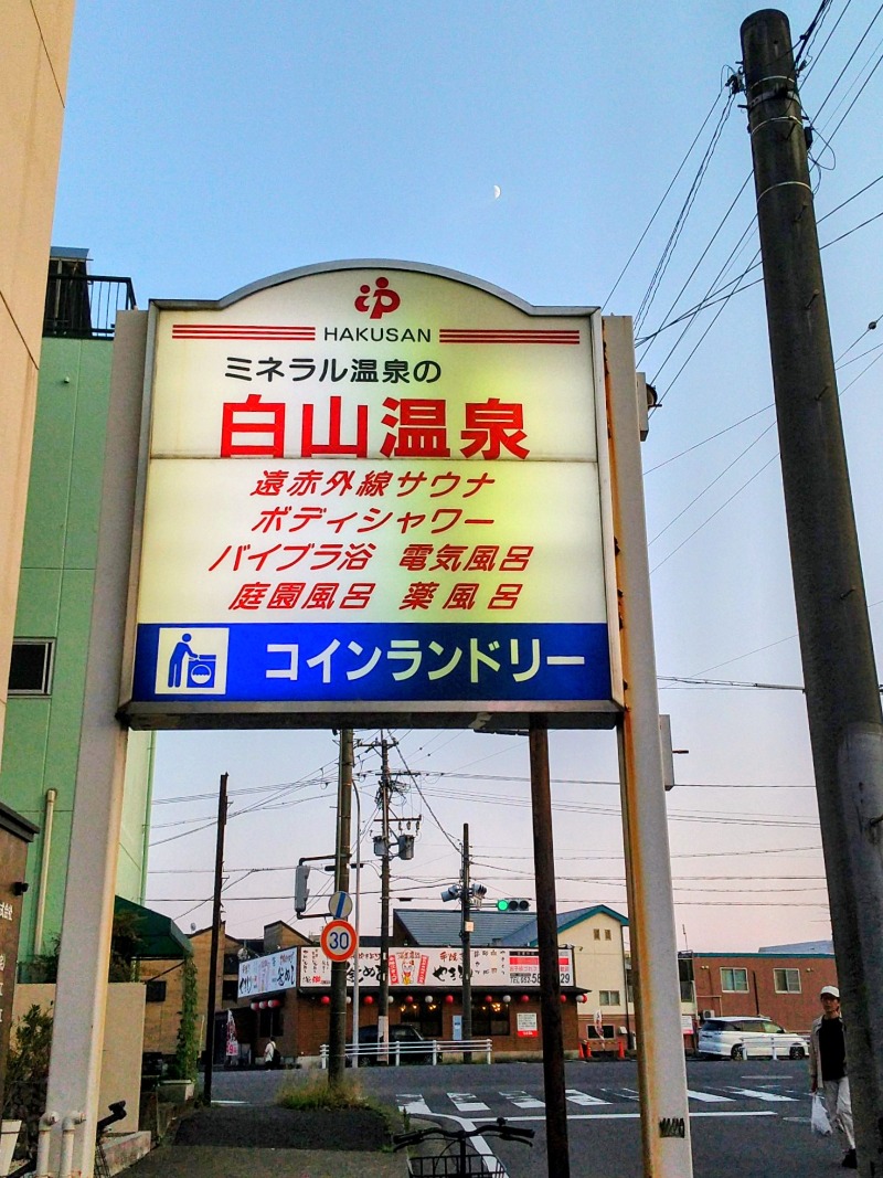 あいえす🐬さんの白山温泉のサ活写真