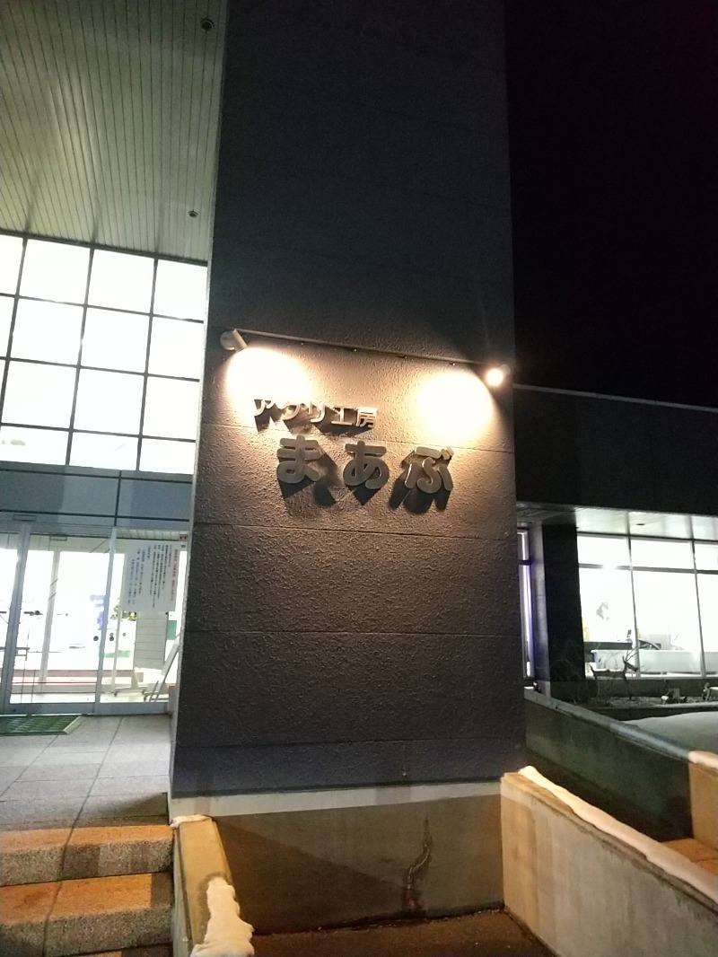 あいえす🐬さんのアグリ工房まあぶのサ活写真