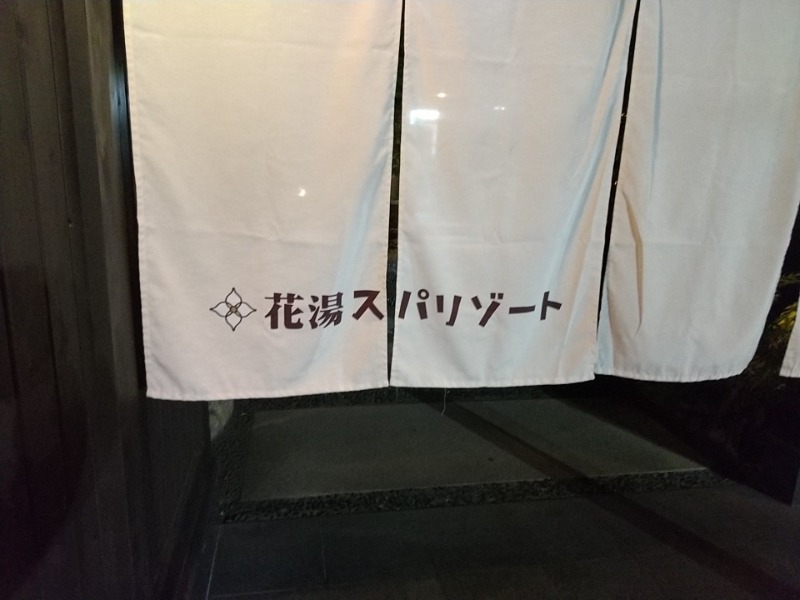 あいえす🐬さんの花湯スパリゾートのサ活写真