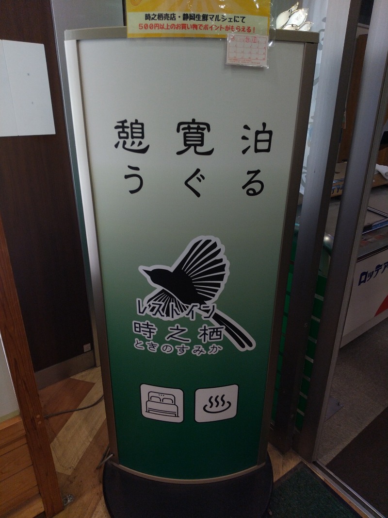あいえす🐬さんのレストイン 時之栖(足柄金時湯)のサ活写真