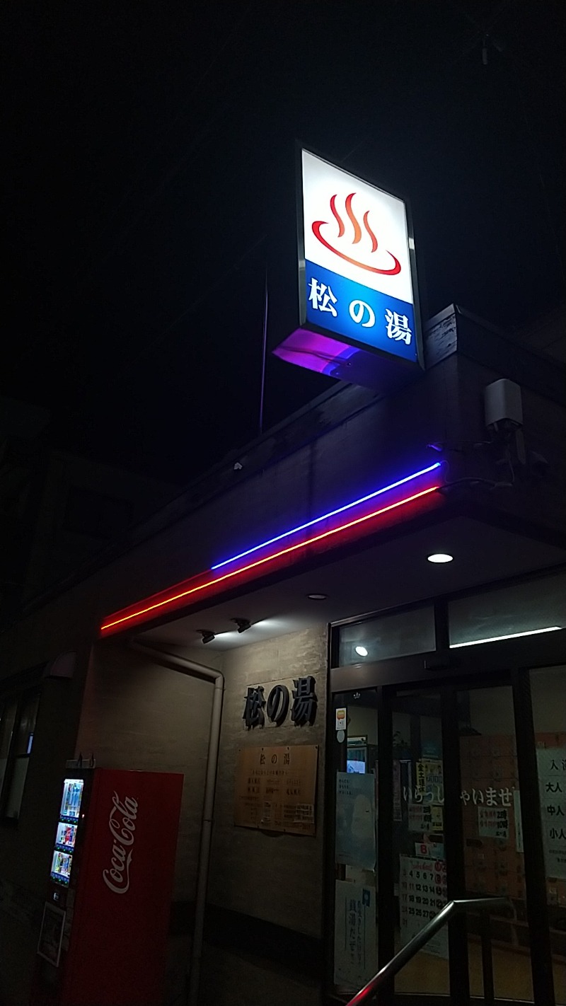 あいえす🐬さんの松の湯のサ活写真