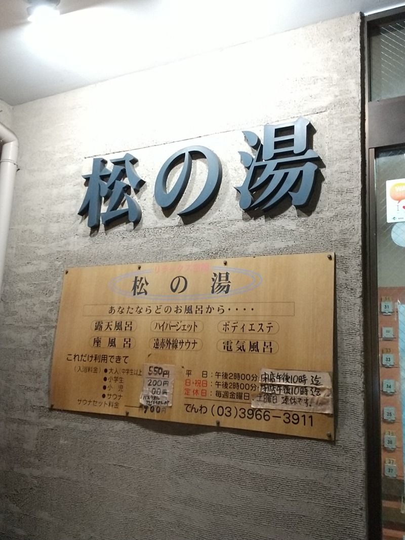 あいえす🐬さんの松の湯のサ活写真