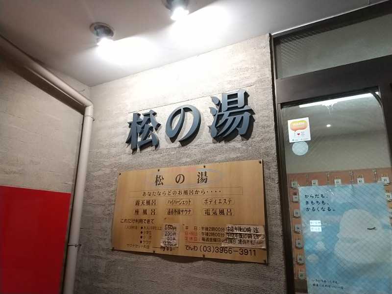 あいえす🐬さんの松の湯のサ活写真