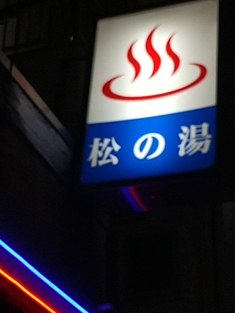 あいえす🐬さんの松の湯のサ活写真