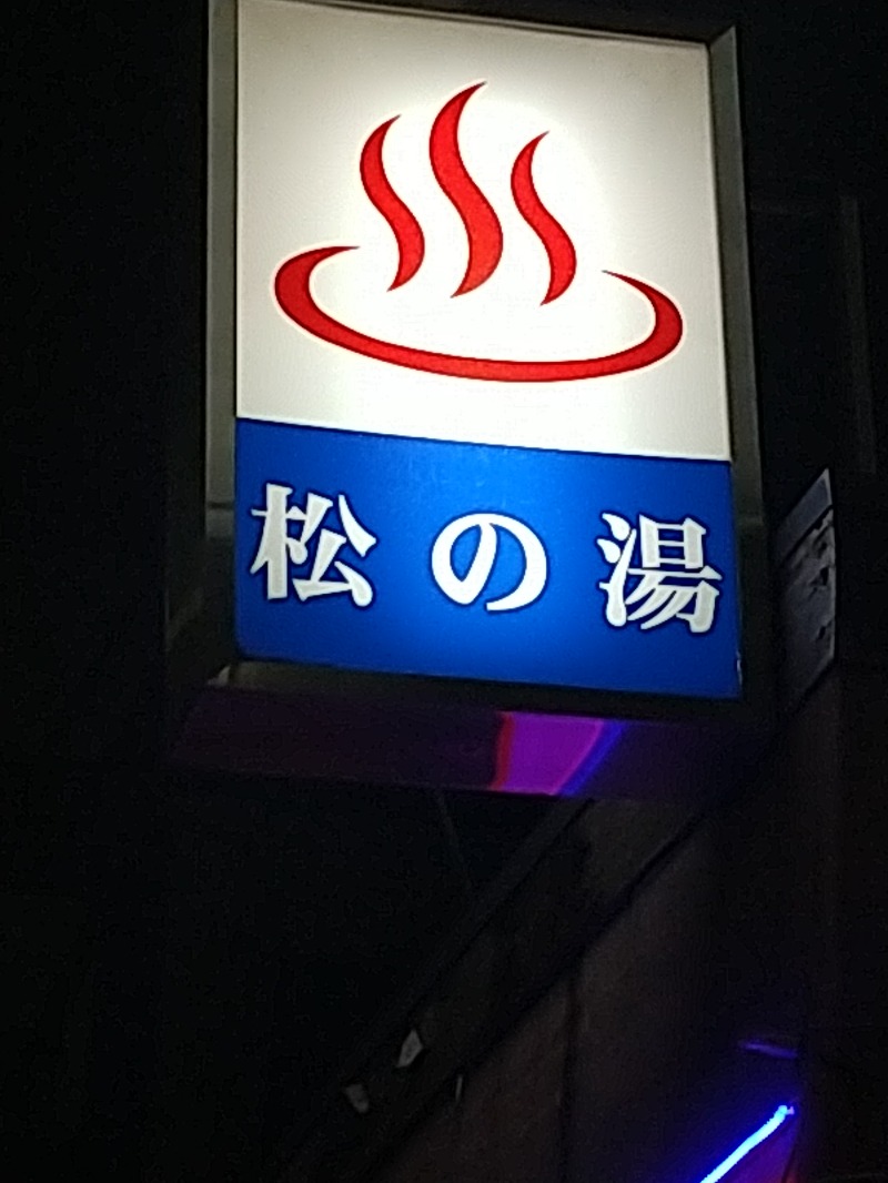 あいえす🐬さんの松の湯のサ活写真