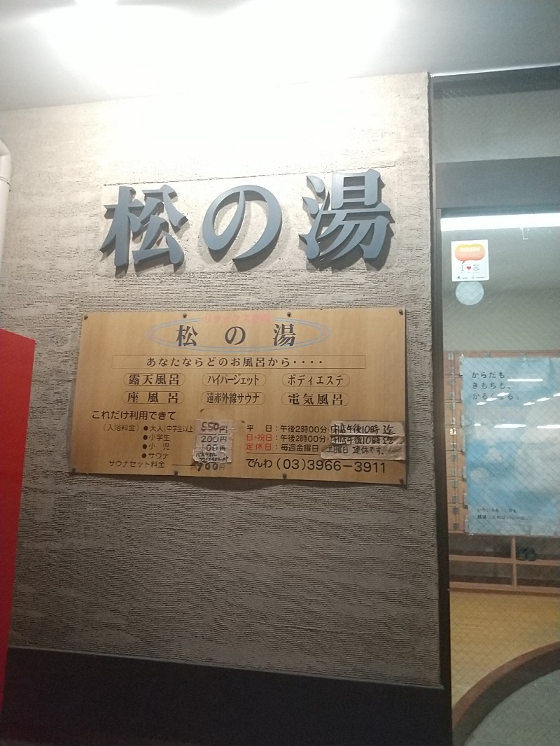 あいえす🐬さんの松の湯のサ活写真