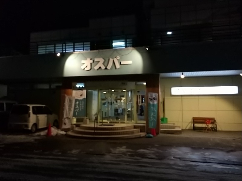 あいえすさんのSPA&SAUNA オスパーのサ活写真