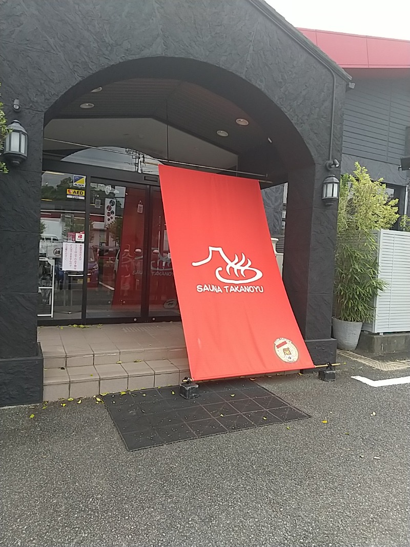 あいえす🐬さんの富士山天然水SPA サウナ鷹の湯のサ活写真