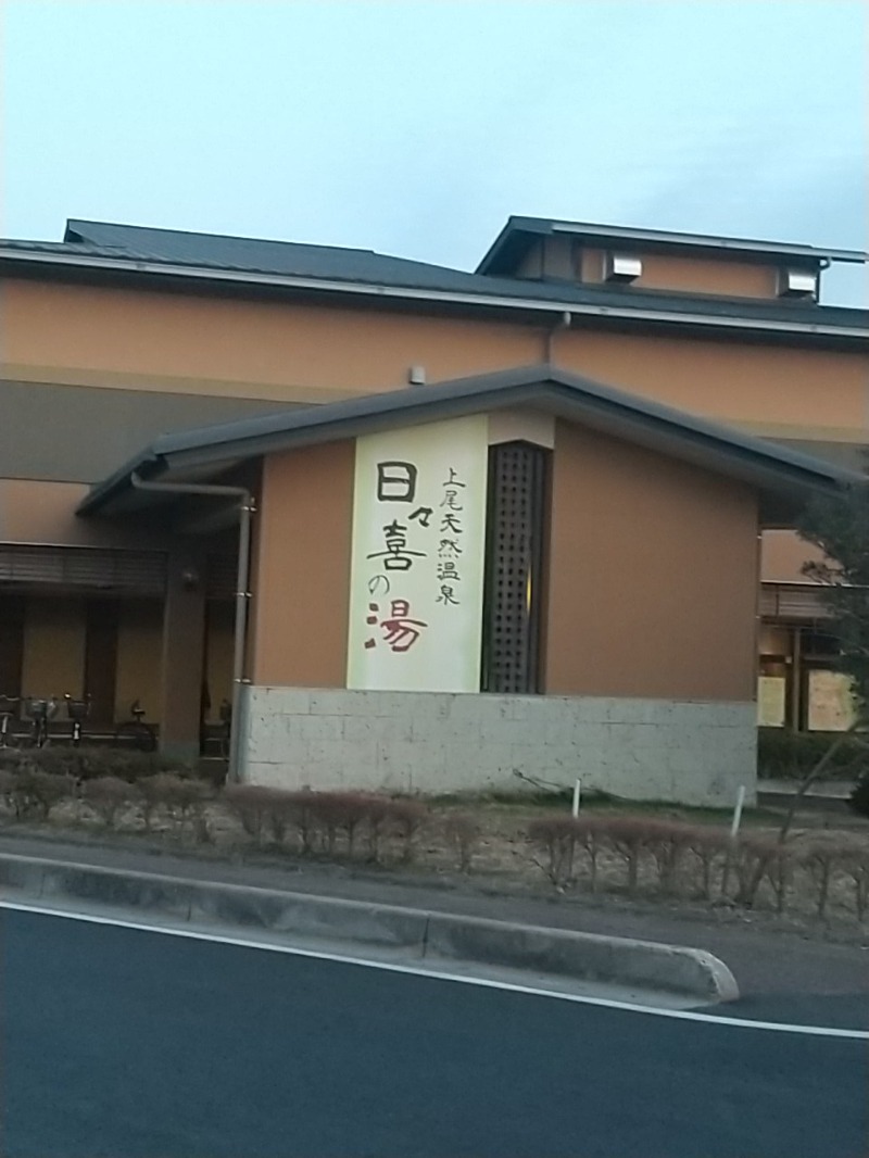 あいえすさんの上尾天然温泉 日々喜の湯のサ活写真