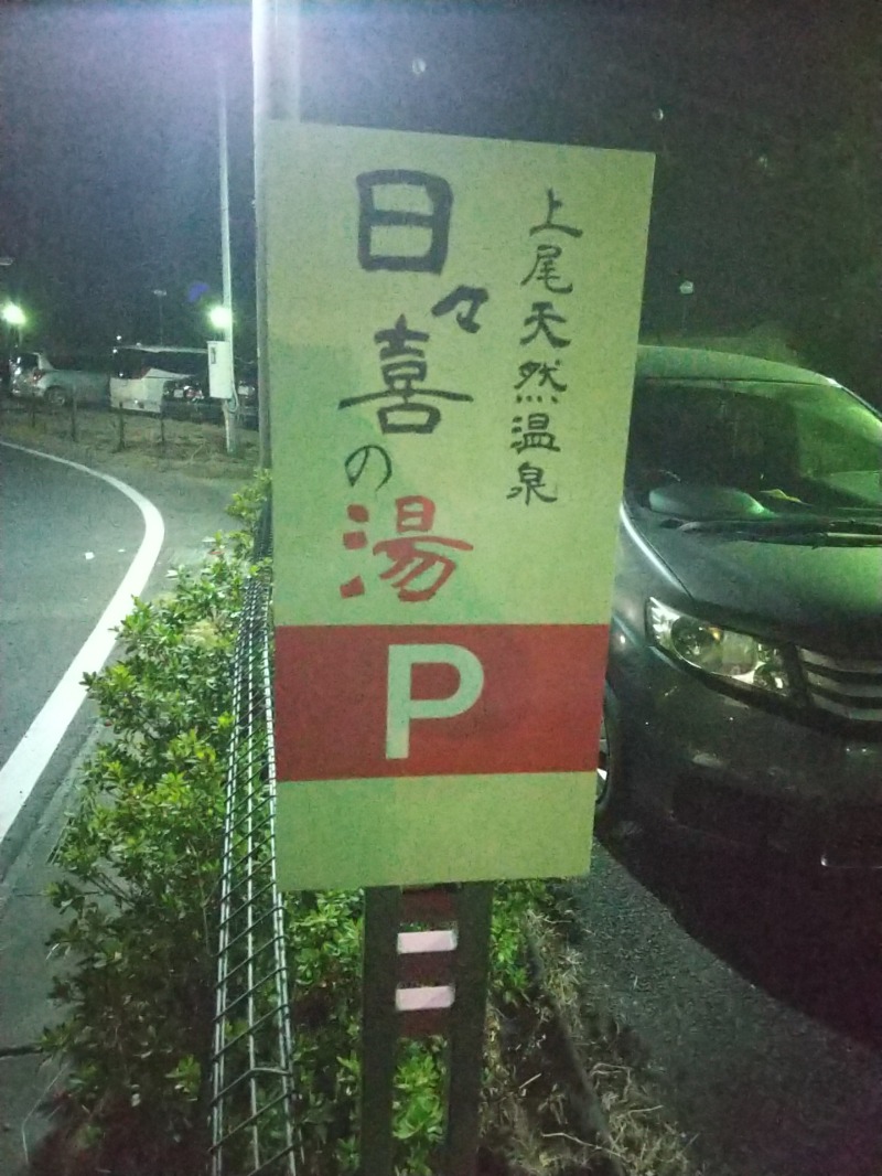あいえす🐬さんの上尾天然温泉 日々喜の湯のサ活写真