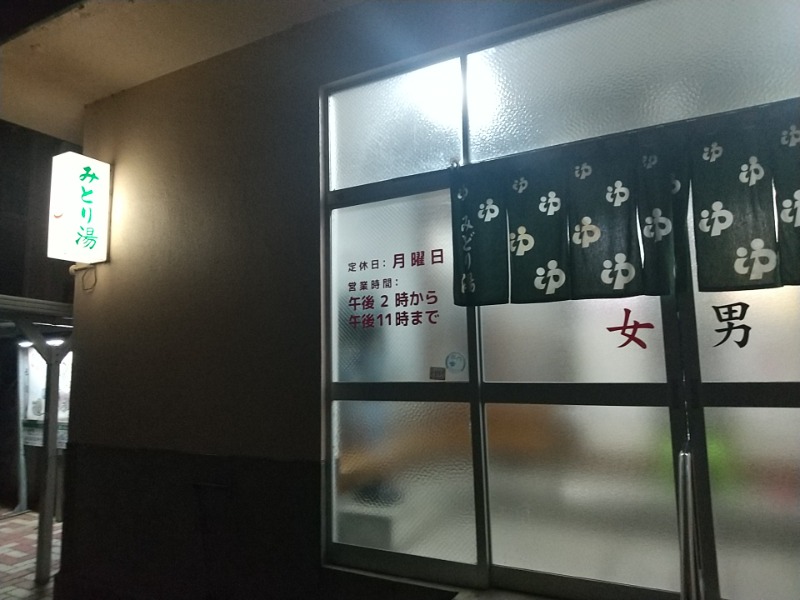 あいえす🐬さんのみどり湯のサ活写真