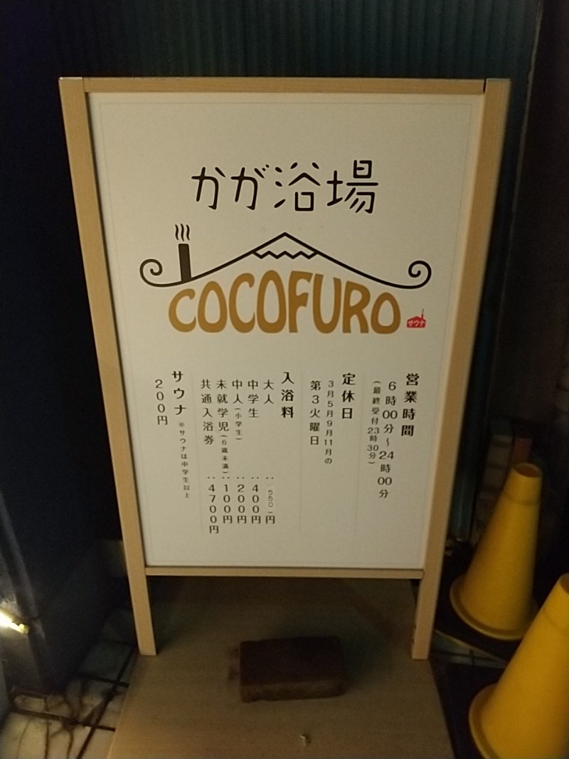 あいえすさんのCOCOFURO かが浴場のサ活写真