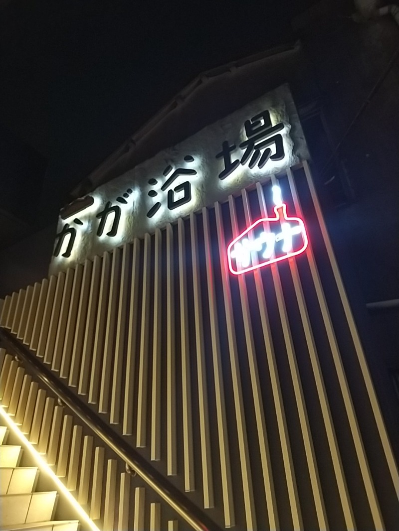 あいえす🐬さんのCOCOFURO かが浴場のサ活写真