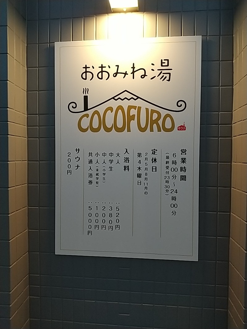 あいえすさんのCOCOFURO おおみね湯のサ活写真