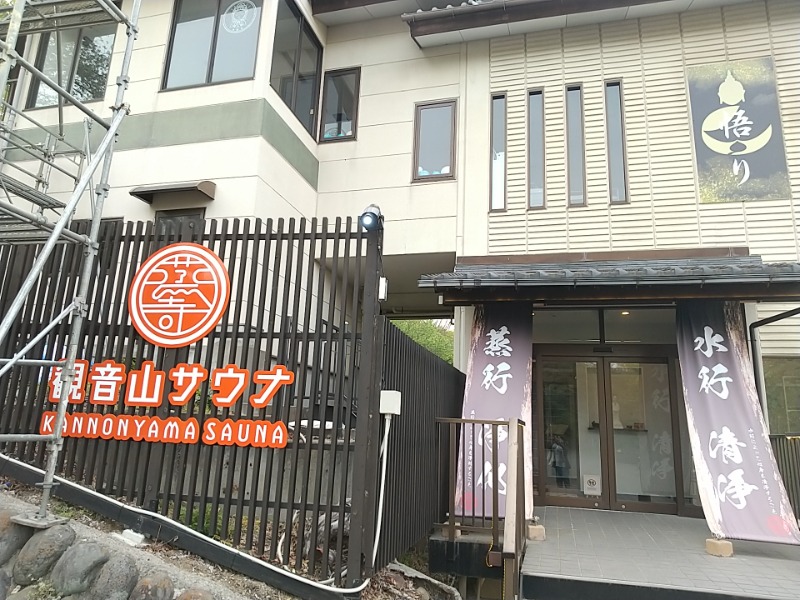 あいえす🐬さんの観音山サウナ蒸寺のサ活写真