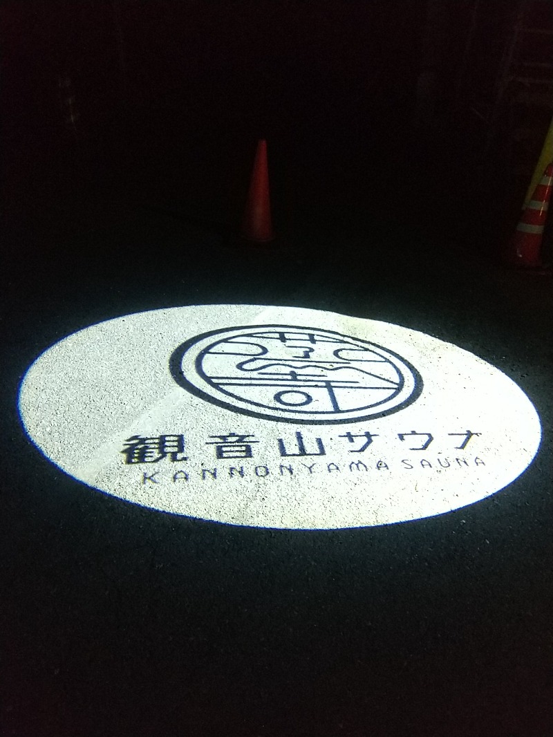 あいえす🐬さんの観音山サウナ蒸寺のサ活写真