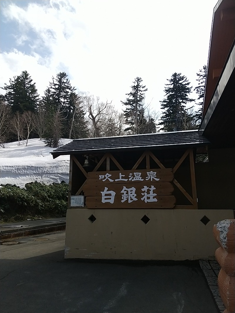 あいえす🐬さんの吹上温泉保養センター 白銀荘のサ活写真