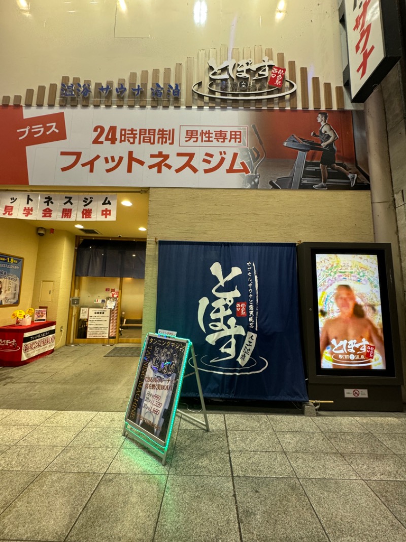 まぼさんの駅前人工温泉 とぽす 仙台駅西口のサ活写真