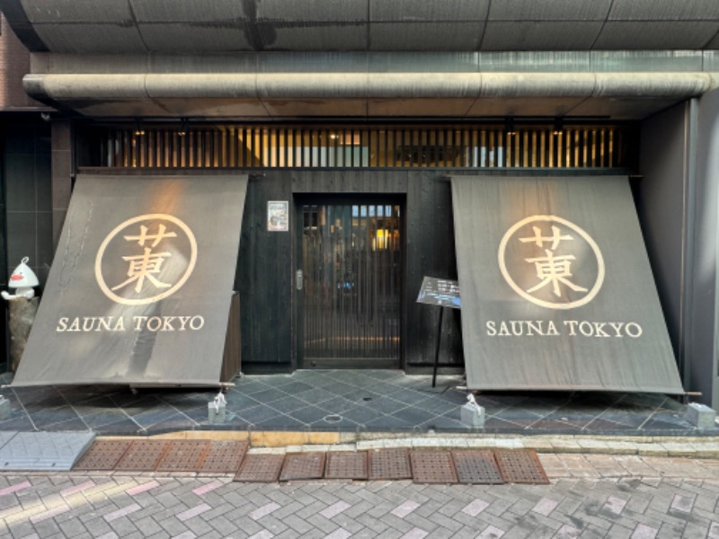 まぼさんのサウナ東京 (Sauna Tokyo)のサ活写真