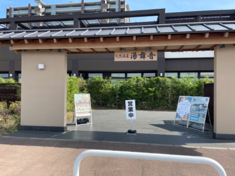 ギムネマさんの天然温泉 湯舞音 袖ケ浦店のサ活写真