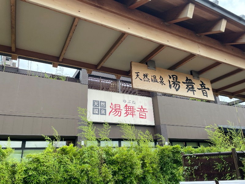 ギムネマさんの天然温泉 湯舞音 袖ケ浦店のサ活写真