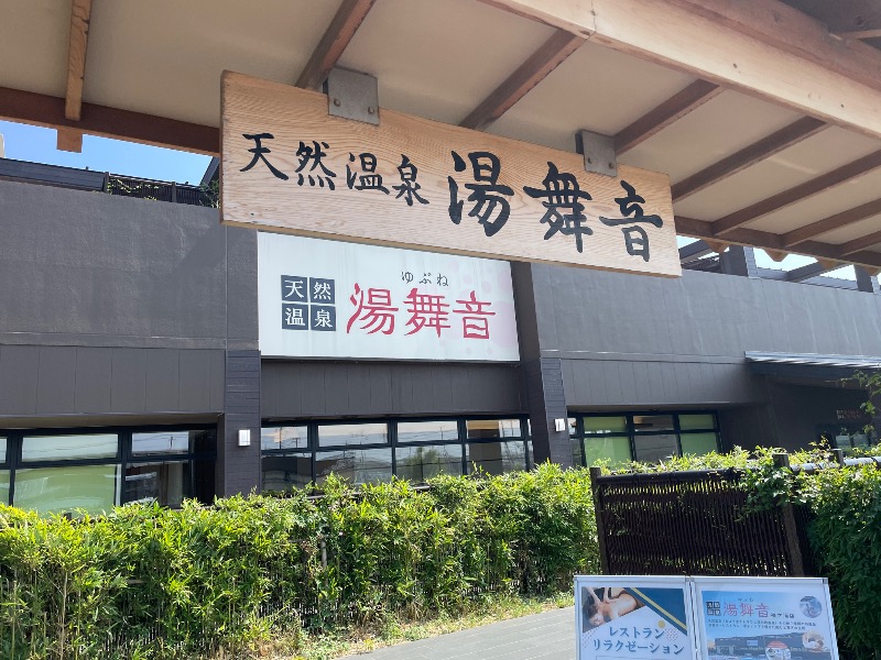 ギムネマさんの天然温泉 湯舞音 袖ケ浦店のサ活写真