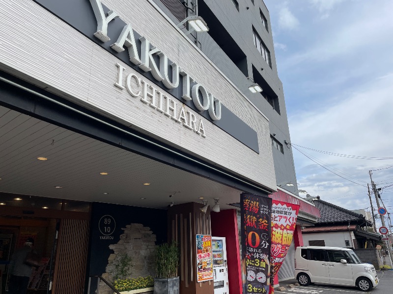 ギムネマさんの薬湯市原店のサ活写真