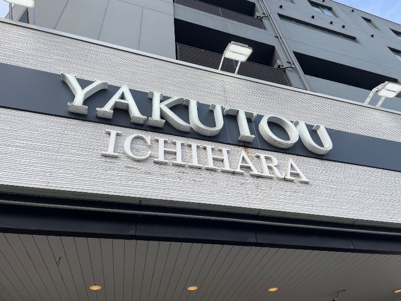 ギムネマさんの薬湯市原店のサ活写真