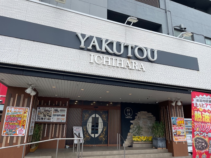 ギムネマさんの薬湯市原店のサ活写真