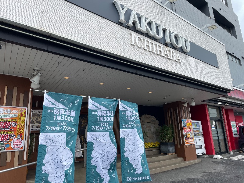 ギムネマさんの薬湯市原店のサ活写真