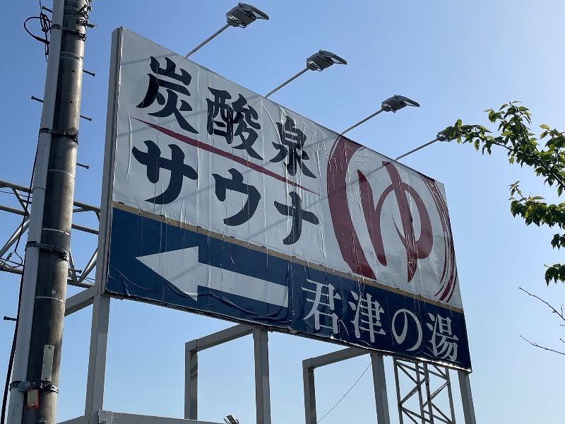 ギムネマさんの君津の湯のサ活写真