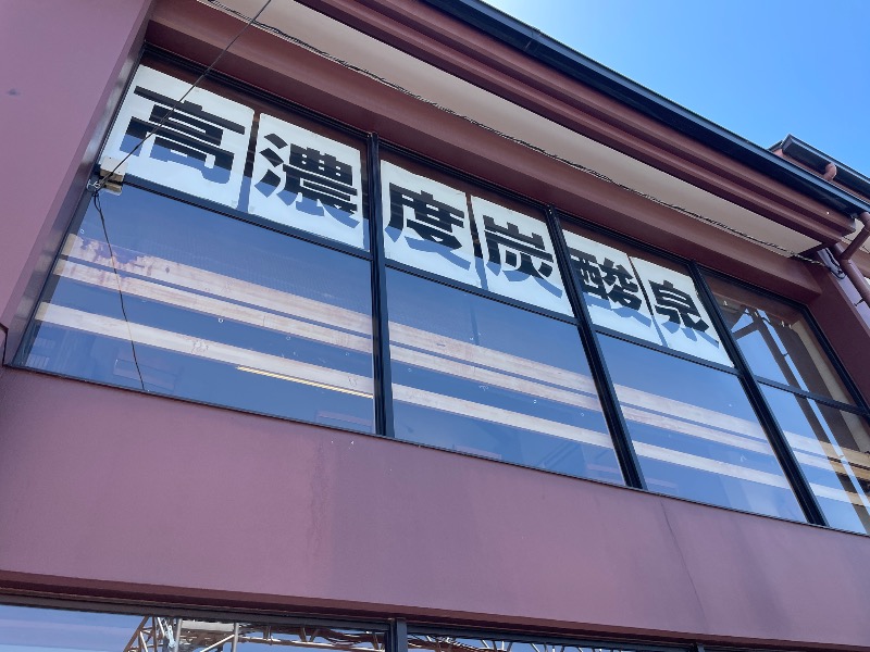 ギムネマさんの君津の湯のサ活写真