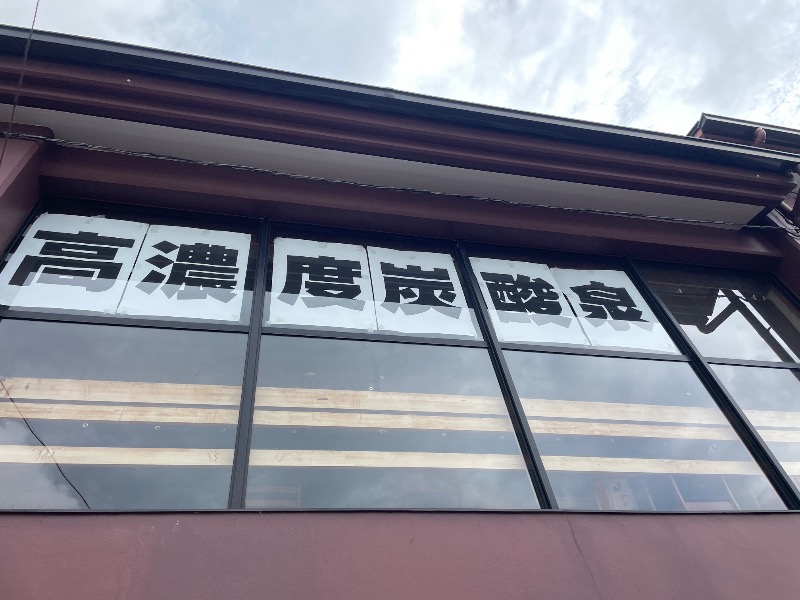 ギムネマさんの君津の湯のサ活写真