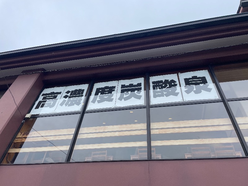 ギムネマさんの君津の湯のサ活写真