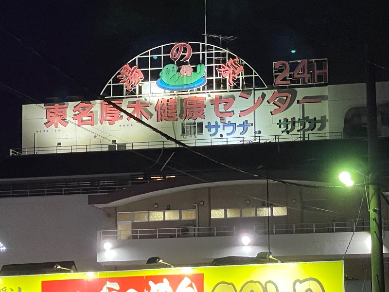 ギムネマさんの湯乃泉 東名厚木健康センターのサ活写真