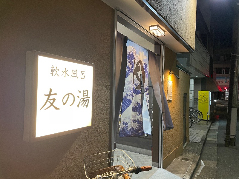 ギムネマさんの友の湯のサ活写真