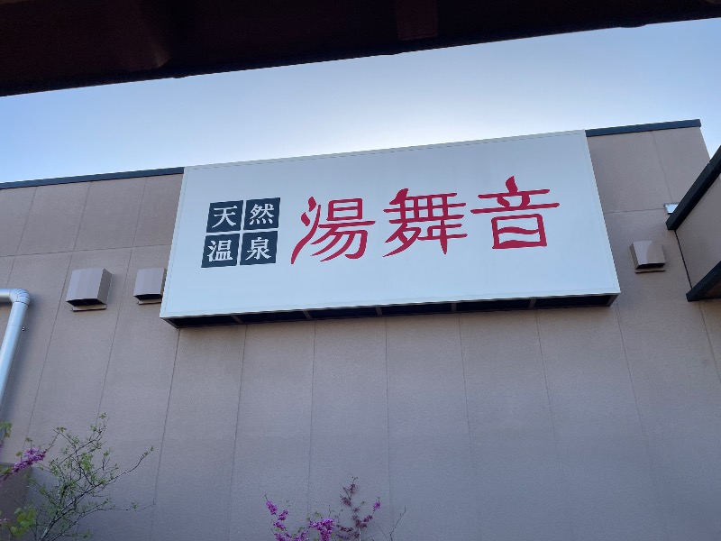 ギムネマさんの天然温泉 湯舞音 市原ちはら台店のサ活写真
