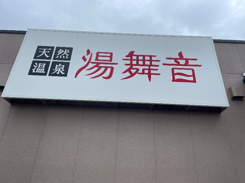 ギムネマさんの天然温泉 湯舞音 市原ちはら台店のサ活写真