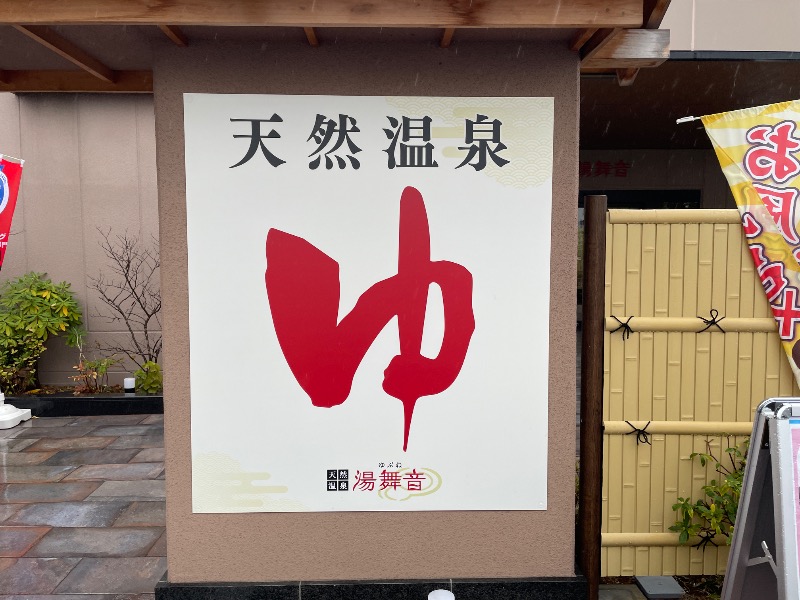 ギムネマさんの天然温泉 湯舞音 市原ちはら台店のサ活写真