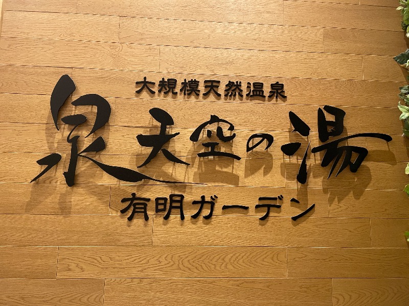 ギムネマさんの天然温泉 泉天空の湯 有明ガーデンのサ活写真
