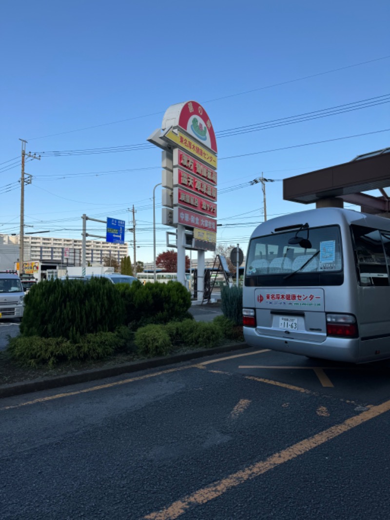 ホジさんの湯の泉 東名厚木健康センターのサ活写真