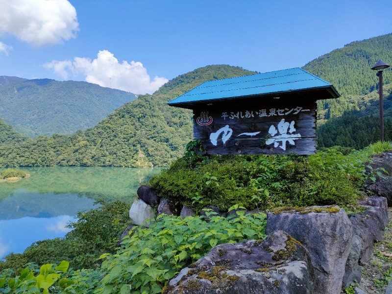 オフロ保安庁のKGN長官さんの平ふれあい温泉センター ゆ〜楽のサ活写真