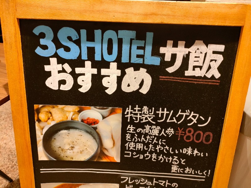 オフロ保安庁のKGN長官さんの3S HOTEL HIRATSUKAのサ活写真