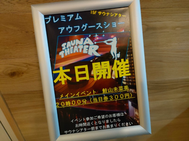 オフロ保安庁のKGN長官さんのスカイスパYOKOHAMAのサ活写真