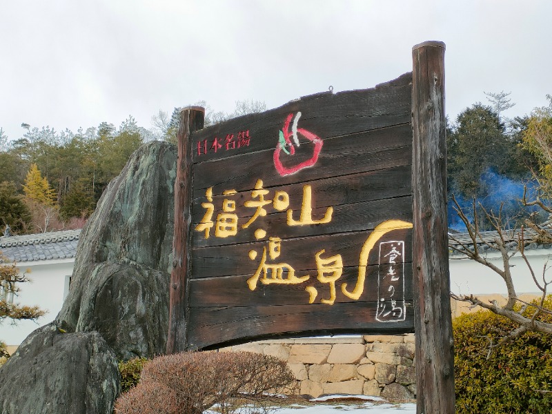オフロ保安庁のKGN長官さんの福知山温泉 養老の湯のサ活写真